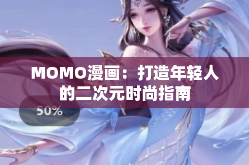 MOMO漫画：打造年轻人的二次元时尚指南