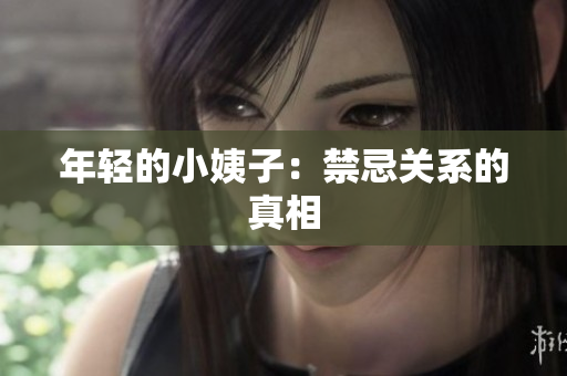 年轻的小姨子：禁忌关系的真相