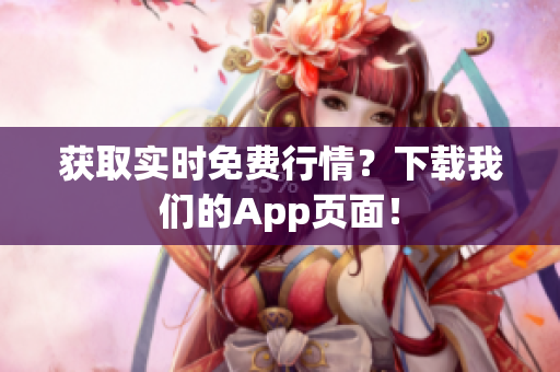 获取实时免费行情？下载我们的App页面！
