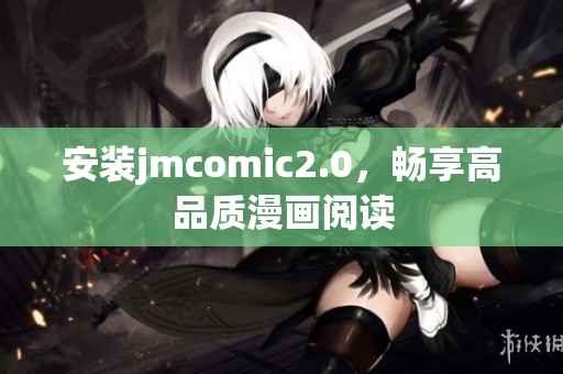 安装jmcomic2.0，畅享高品质漫画阅读