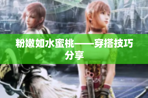 粉嫩如水蜜桃——穿搭技巧分享