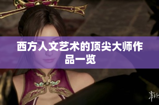 西方人文艺术的顶尖大师作品一览
