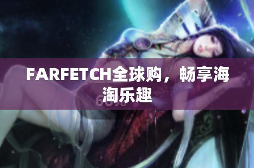 FARFETCH全球购，畅享海淘乐趣