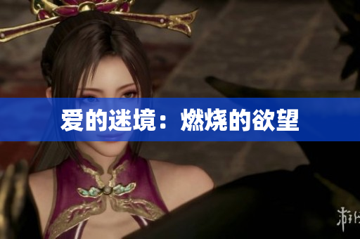 爱的迷境：燃烧的欲望