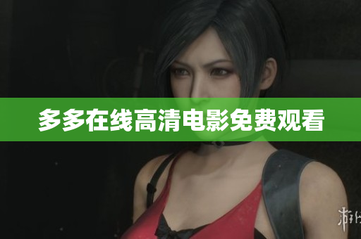 多多在线高清电影免费观看