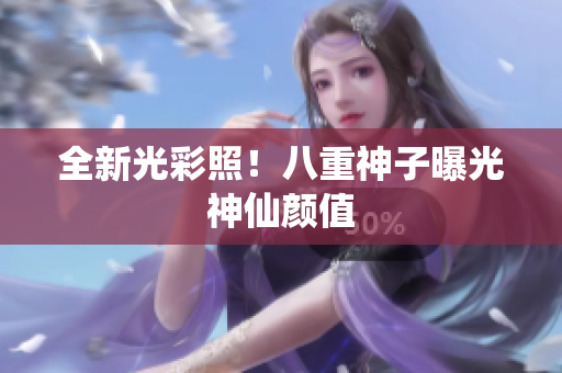 全新光彩照！八重神子曝光神仙颜值