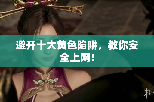 避开十大黄色陷阱，教你安全上网！