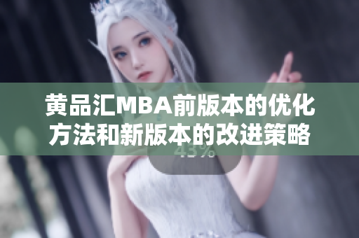 黄品汇MBA前版本的优化方法和新版本的改进策略