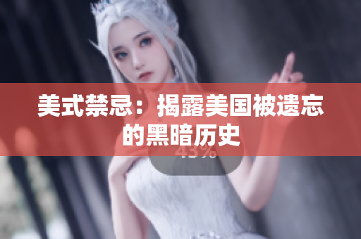 美式禁忌：揭露美国被遗忘的黑暗历史