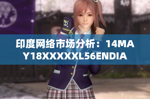 印度网络市场分析：14MAY18XXXXXL56ENDIA