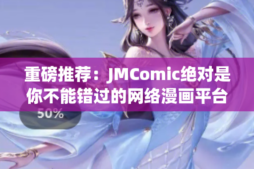 重磅推荐：JMComic绝对是你不能错过的网络漫画平台！