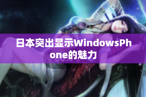 日本突出显示WindowsPhone的魅力