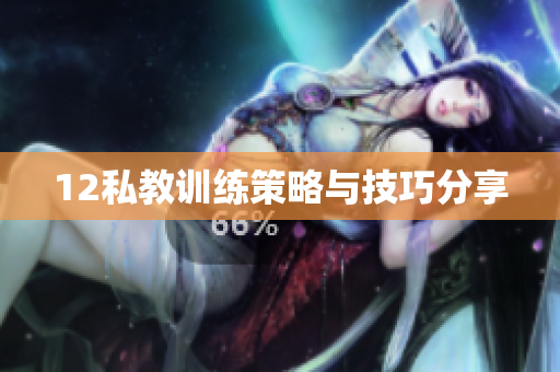 12私教训练策略与技巧分享