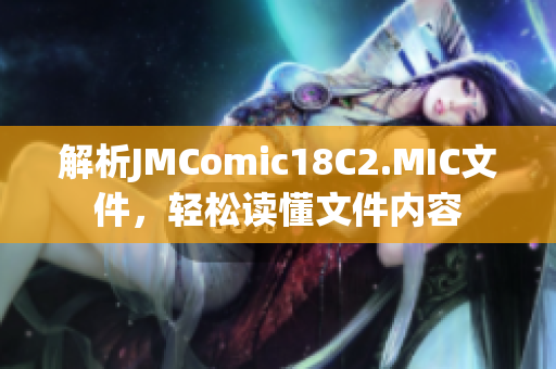 解析JMComic18C2.MIC文件，轻松读懂文件内容