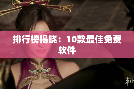 排行榜揭晓：10款最佳免费软件