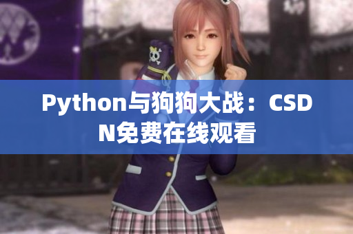 Python与狗狗大战：CSDN免费在线观看