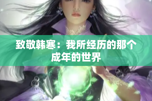 致敬韩寒：我所经历的那个成年的世界