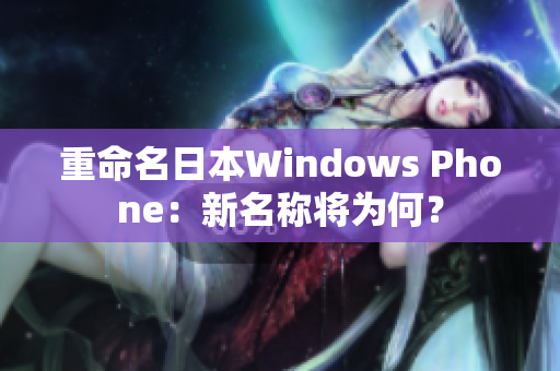 重命名日本Windows Phone：新名称将为何？