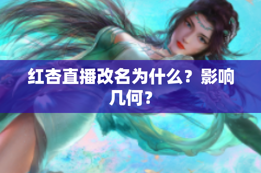 红杏直播改名为什么？影响几何？
