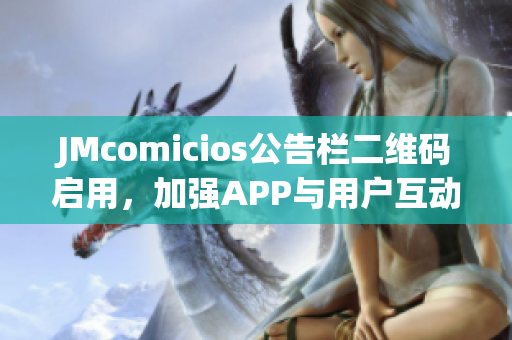 JMcomicios公告栏二维码启用，加强APP与用户互动