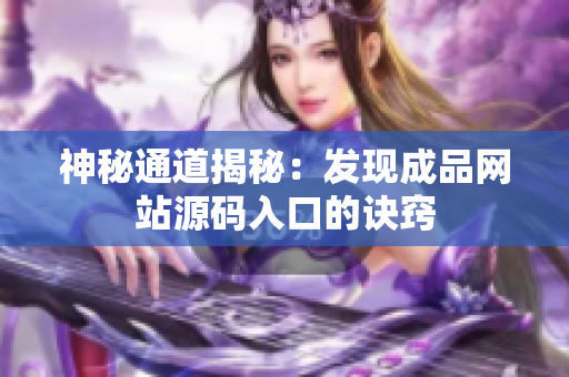 神秘通道揭秘：发现成品网站源码入口的诀窍