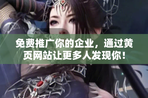 免费推广你的企业，通过黄页网站让更多人发现你！