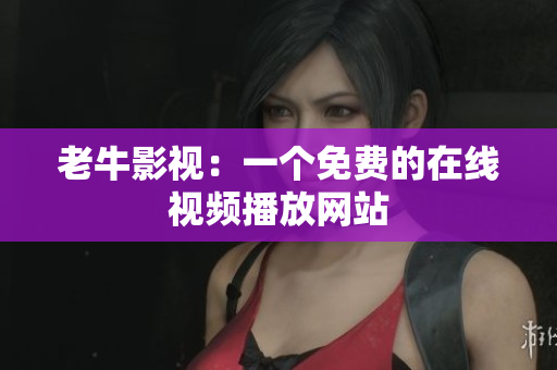 老牛影视：一个免费的在线视频播放网站