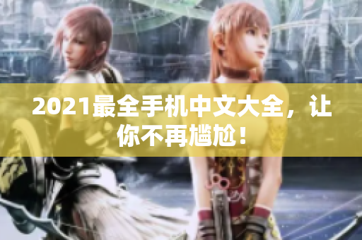 2021最全手机中文大全，让你不再尴尬！
