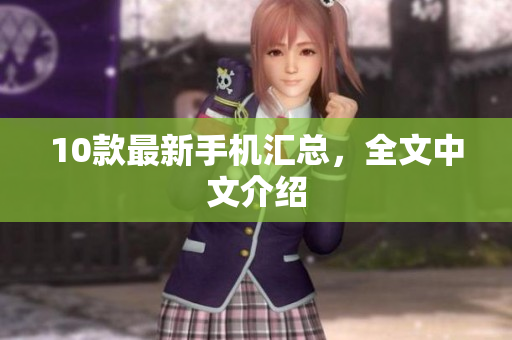 10款最新手机汇总，全文中文介绍