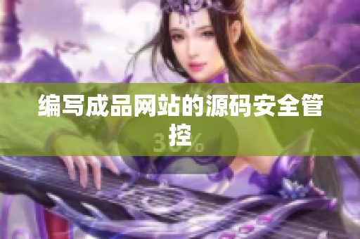 编写成品网站的源码安全管控