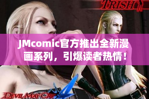 JMcomic官方推出全新漫画系列，引爆读者热情！