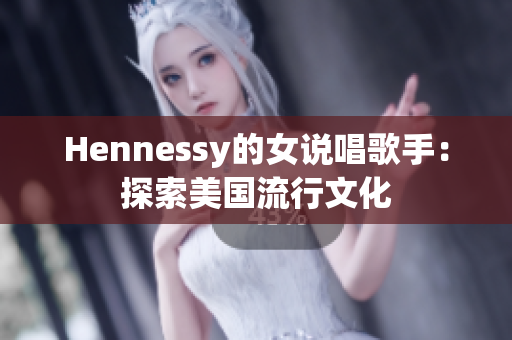 Hennessy的女说唱歌手：探索美国流行文化