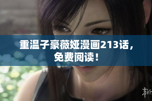 重温子豪薇娅漫画213话，免费阅读！