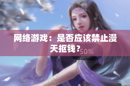 网络游戏：是否应该禁止漫天抠钱？