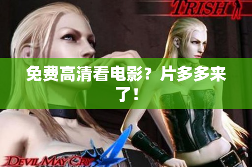 免费高清看电影？片多多来了！