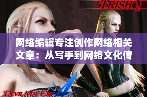网络编辑专注创作网络相关文章：从写手到网络文化传播者)