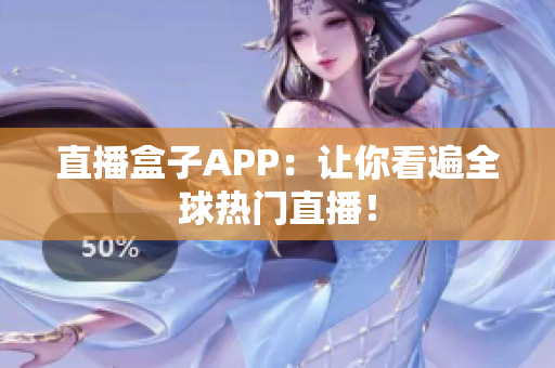 直播盒子APP：让你看遍全球热门直播！