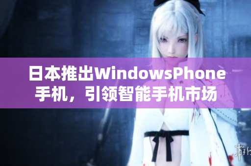 日本推出WindowsPhone手机，引领智能手机市场