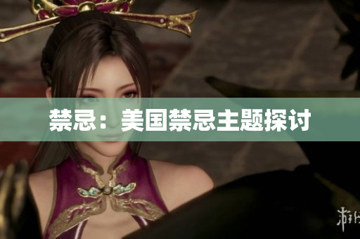 禁忌：美国禁忌主题探讨