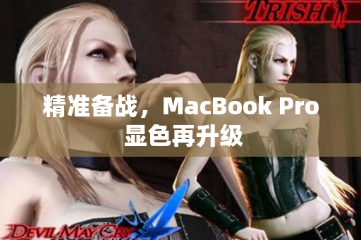 精准备战，MacBook Pro 显色再升级