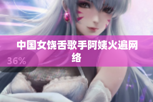 中国女饶舌歌手阿姨火遍网络