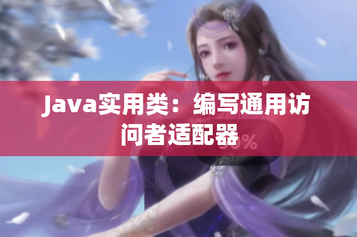 Java实用类：编写通用访问者适配器