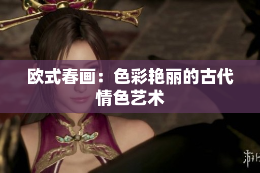 欧式春画：色彩艳丽的古代情色艺术
