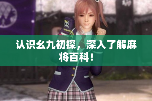 认识幺九初探，深入了解麻将百科！