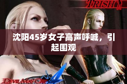 沈阳45岁女子高声呼喊，引起围观