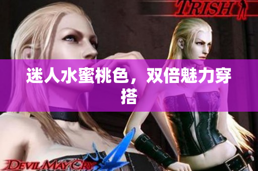 迷人水蜜桃色，双倍魅力穿搭