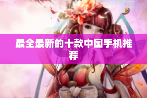 最全最新的十款中国手机推荐