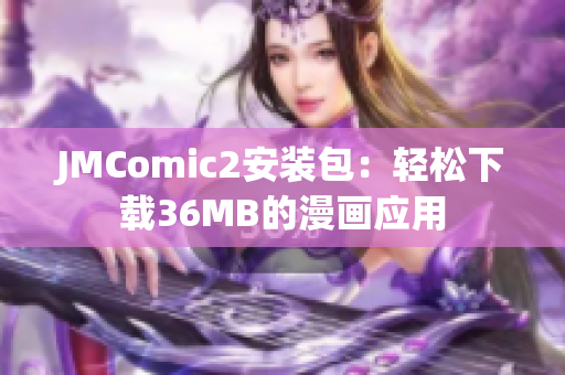 JMComic2安装包：轻松下载36MB的漫画应用