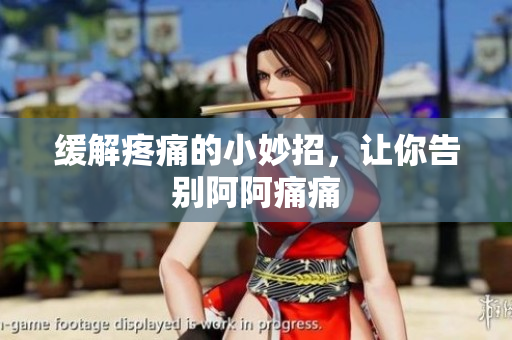 缓解疼痛的小妙招，让你告别阿阿痛痛