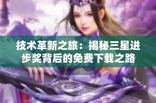 技术革新之旅：揭秘三星进步奖背后的免费下载之路